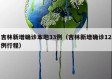 吉林新增确诊本地33例（吉林新增确诊12例行程）