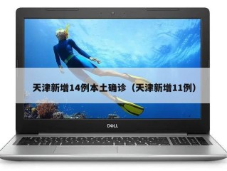 天津新增14例本土确诊（天津新增11例）