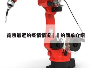 南京最近的疫情情况㊙️的简单介绍
