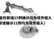 31省份新增15例确诊均为境外输入（31省新增确诊11例均为境外输入）
