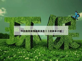 今日南京疫情最新消息㊙️的简单介绍