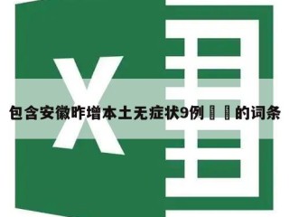包含安徽昨增本土无症状9例㊙️的词条