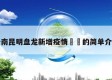 云南昆明盘龙新增疫情㊙️的简单介绍
