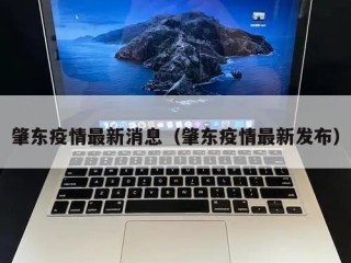 肇东疫情最新消息（肇东疫情最新发布）