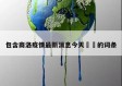 包含商洛疫情最新消息今天㊙️的词条