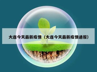 大连今天最新疫情（大连今天最新疫情通报）