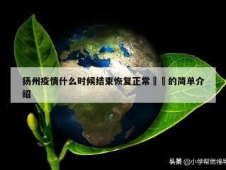 扬州疫情什么时候结束恢复正常㊙️的简单介绍