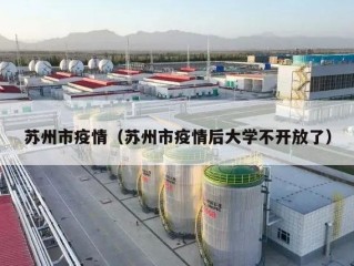 苏州市疫情（苏州市疫情后大学不开放了）