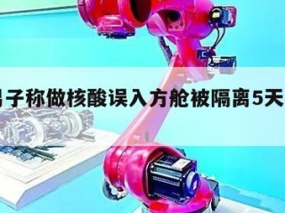 包含男子称做核酸误入方舱被隔离5天㊙️的词条