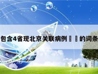 包含4省现北京关联病例㊙️的词条