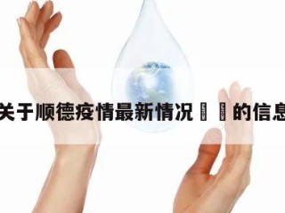 关于顺德疫情最新情况㊙️的信息