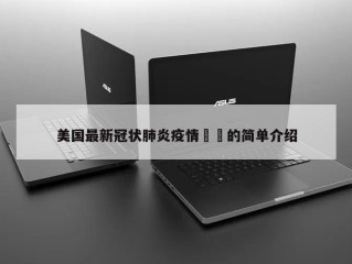 美国最新冠状肺炎疫情㊙️的简单介绍