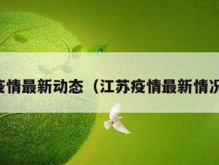 江苏疫情最新动态（江苏疫情最新情况新闻）