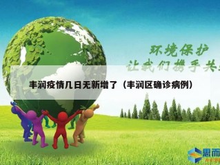 丰润疫情几日无新增了（丰润区确诊病例）