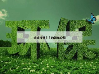 运城疫情㊙️的简单介绍