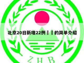 北京20日新增22例㊙️的简单介绍