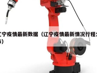 辽宁疫情最新数据（辽宁疫情最新情况行程公布）