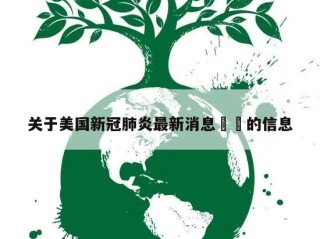 关于美国新冠肺炎最新消息㊙️的信息