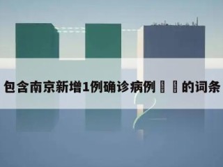 包含南京新增1例确诊病例㊙️的词条
