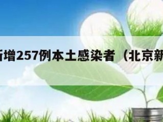 北京新增257例本土感染者（北京新增2本土确）