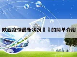 陕西疫情最新状况㊙️的简单介绍