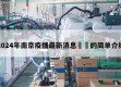 2024年南京疫情最新消息㊙️的简单介绍