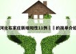 河北石家庄新增阳性11例㊙️的简单介绍