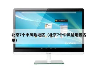 北京7个中风险地区（北京7个中风险地区名单）