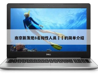 南京新发现8名阳性人员㊙️的简单介绍