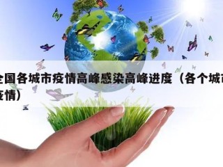 全国各城市疫情高峰感染高峰进度（各个城市疫情）