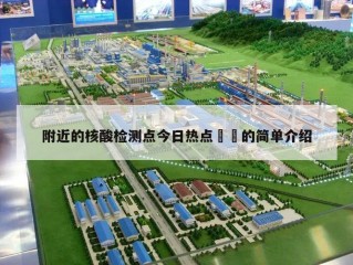附近的核酸检测点今日热点㊙️的简单介绍