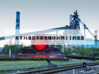 关于31省区市新增确诊26例㊙️的信息