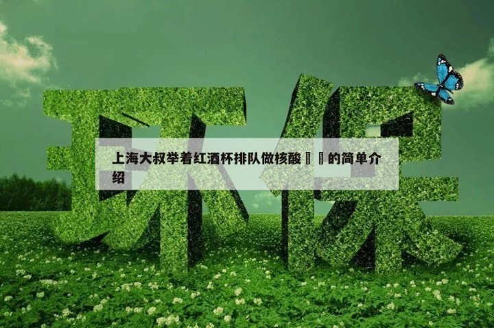 上海大叔举着红酒杯排队做核酸㊙️的简单介绍