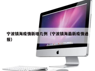 宁波镇海疫情新增几例（宁波镇海最新疫情通报）