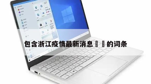 包含浙江疫情最新消息㊙️的词条