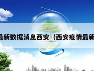 疫情最新数据消息西安（西安疫情最新行程）