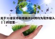 关于31省区市新增确诊16例均为境外输入㊙️的信息