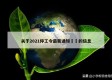 关于2021停工令最新通知㊙️的信息