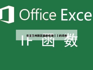 包含兰州新区最新疫情㊙️的词条