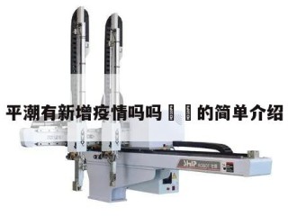 平潮有新增疫情吗吗㊙️的简单介绍