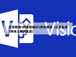 北京新增3例本地确诊1例无症状（北京新增3例本土病例轨迹）