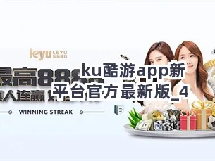 酷游ku游备㊙：✅正版APP下载地址、APP安装