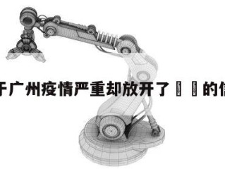关于广州疫情严重却放开了㊙️的信息