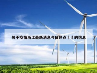 关于疫情浙江最新消息今日热点㊙️的信息