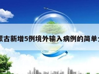 内蒙古新增5例境外输入病例的简单介绍